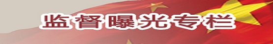 监督曝光