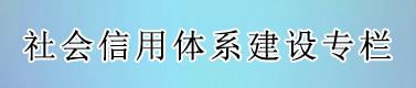 社会信用体系